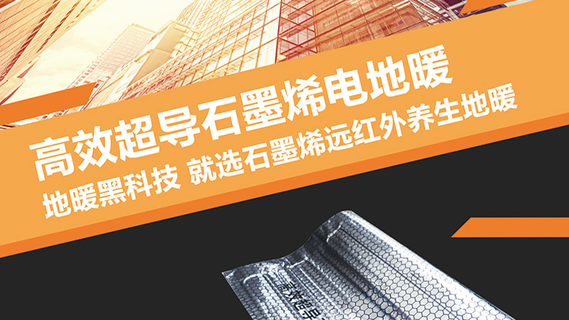 高效石墨烯电地暖.jpg 高效石墨烯电地暖.jpg