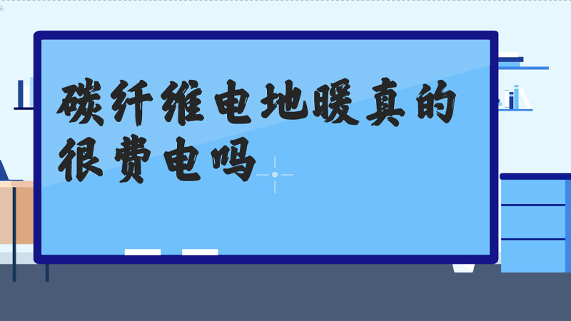 碳纤维地暖太费电了.jpg 碳纤维地暖太费电了.jpg
