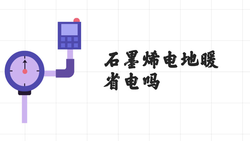 石墨烯电地暖省电吗.jpg 石墨烯电地暖省电吗.jpg