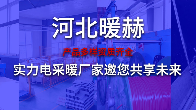 河北暖朝石墨烯地暖厂家.jpg 河北暖朝石墨烯地暖厂家.jpg