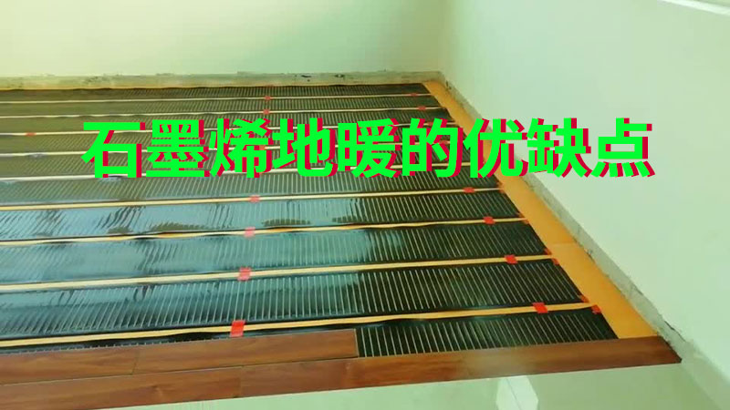 石墨烯地暖的优缺点.jpg 石墨烯地暖的优缺点.jpg