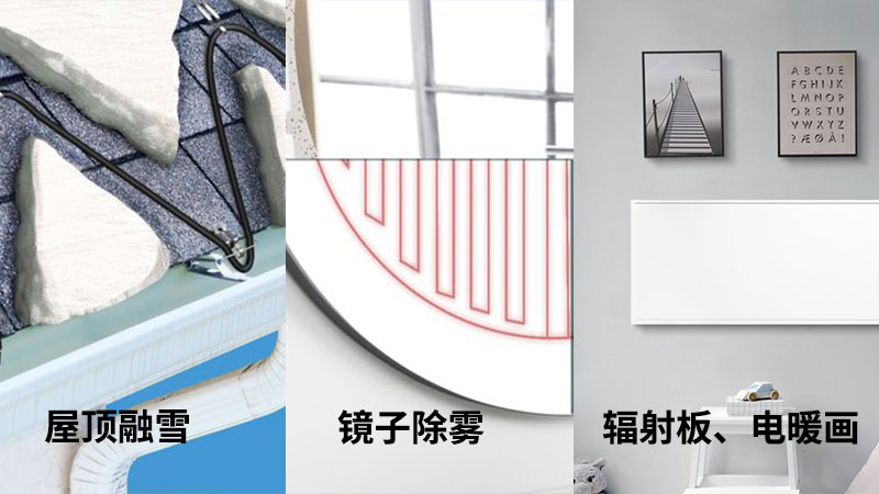 碳纤维发热电缆的应用2.jpg 碳纤维发热电缆的应用2.jpg