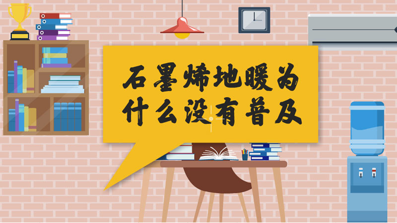 石墨烯地暖.jpg 石墨烯地暖.jpg