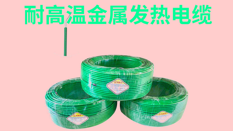 耐高温金属发热电缆.jpg 耐高温金属发热电缆.jpg