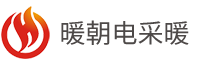 暖朝电采暖厂家